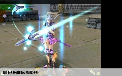 蜀门sf开服时间预测分析
